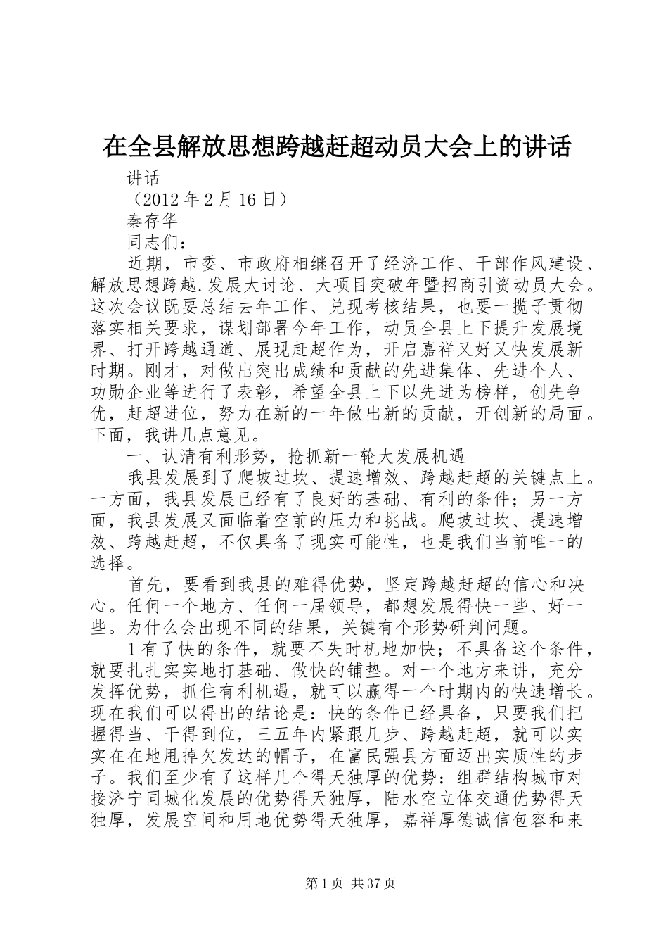 在全县解放思想跨越赶超动员大会上的讲话_第1页