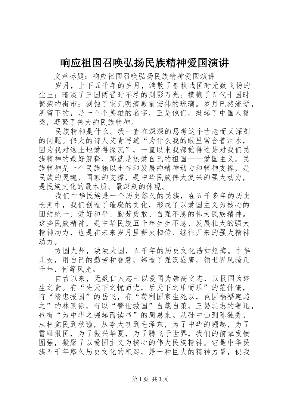 响应祖国召唤弘扬民族精神爱国演讲_第1页