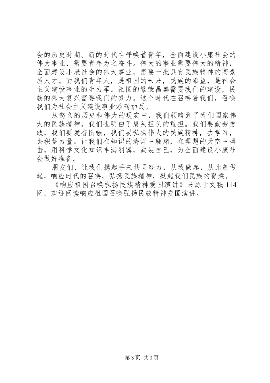 响应祖国召唤弘扬民族精神爱国演讲_第3页