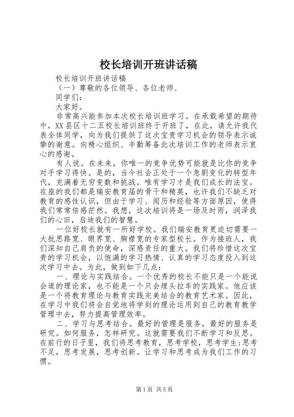 校长培训开班讲话稿_第1页