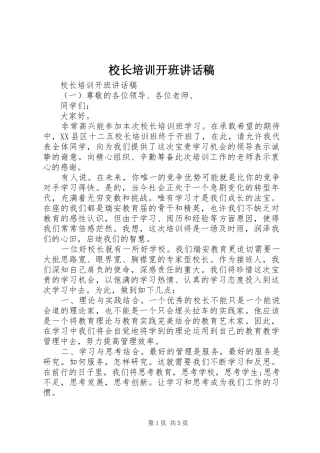 校长培训开班讲话稿