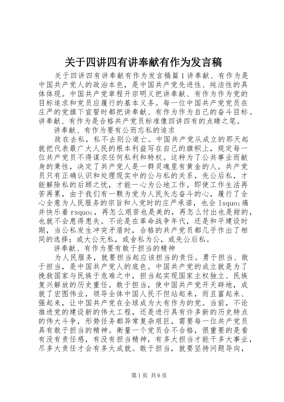 关于四讲四有讲奉献有作为发言稿_第1页