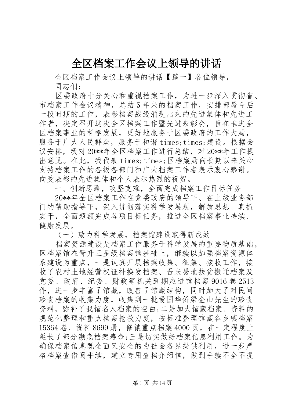 全区档案工作会议上领导的讲话_第1页