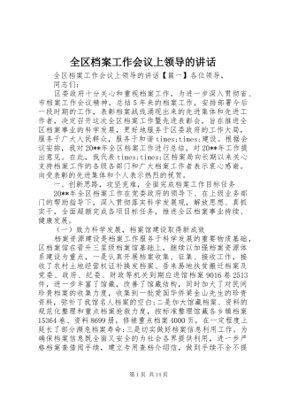 全区档案工作会议上领导的讲话