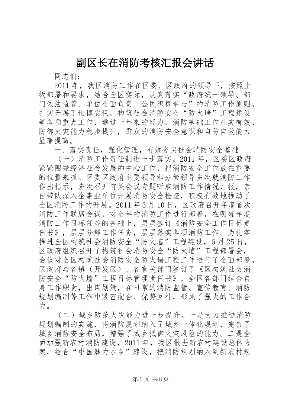 副区长在消防考核汇报会讲话_第1页