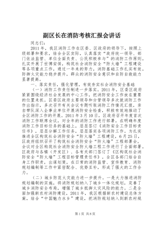 副区长在消防考核汇报会讲话