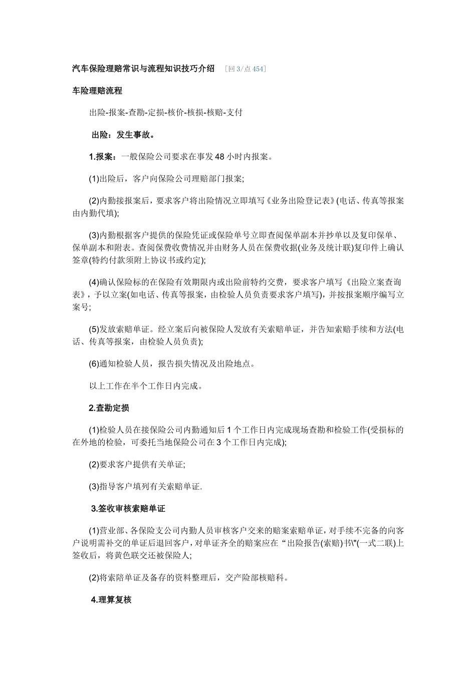 汽车保险理赔常识与流程知识技巧介绍_第1页