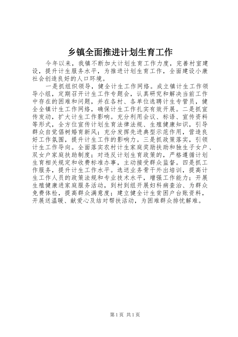 乡镇全面推进计划生育工作_第1页