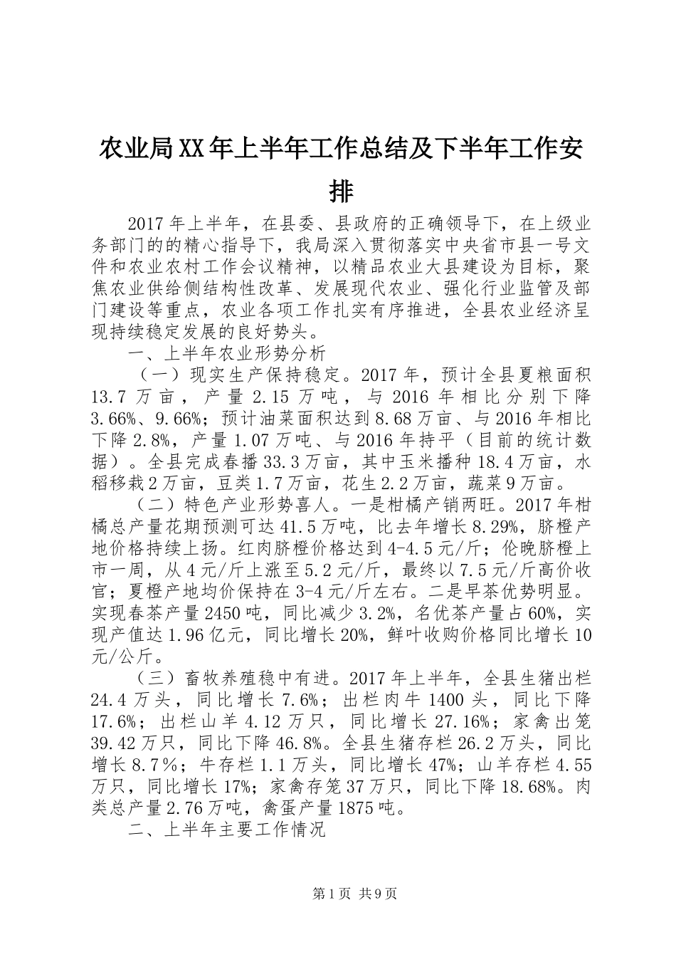 农业局XX年上半年工作总结及下半年工作安排_1_第1页