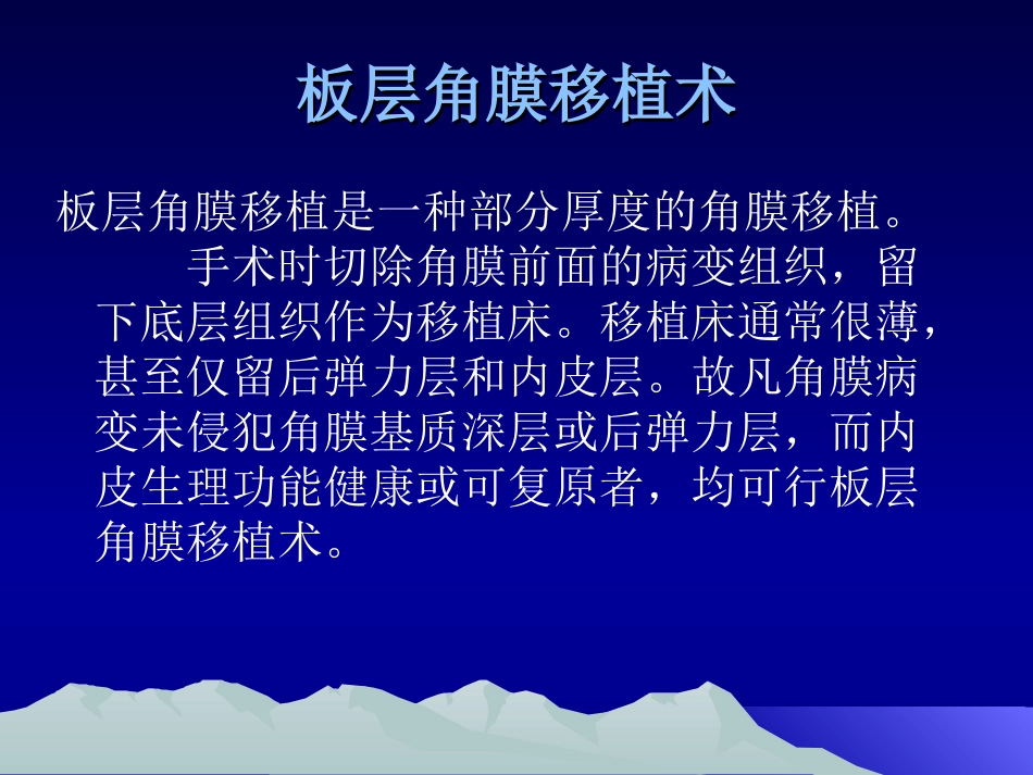 角膜移植手术操作步骤_第3页