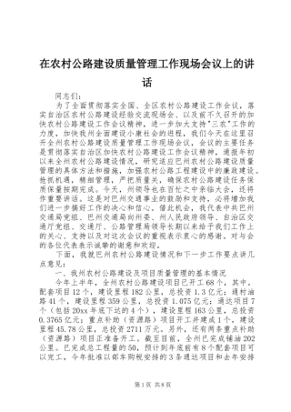 在农村公路建设质量管理工作现场会议上的讲话