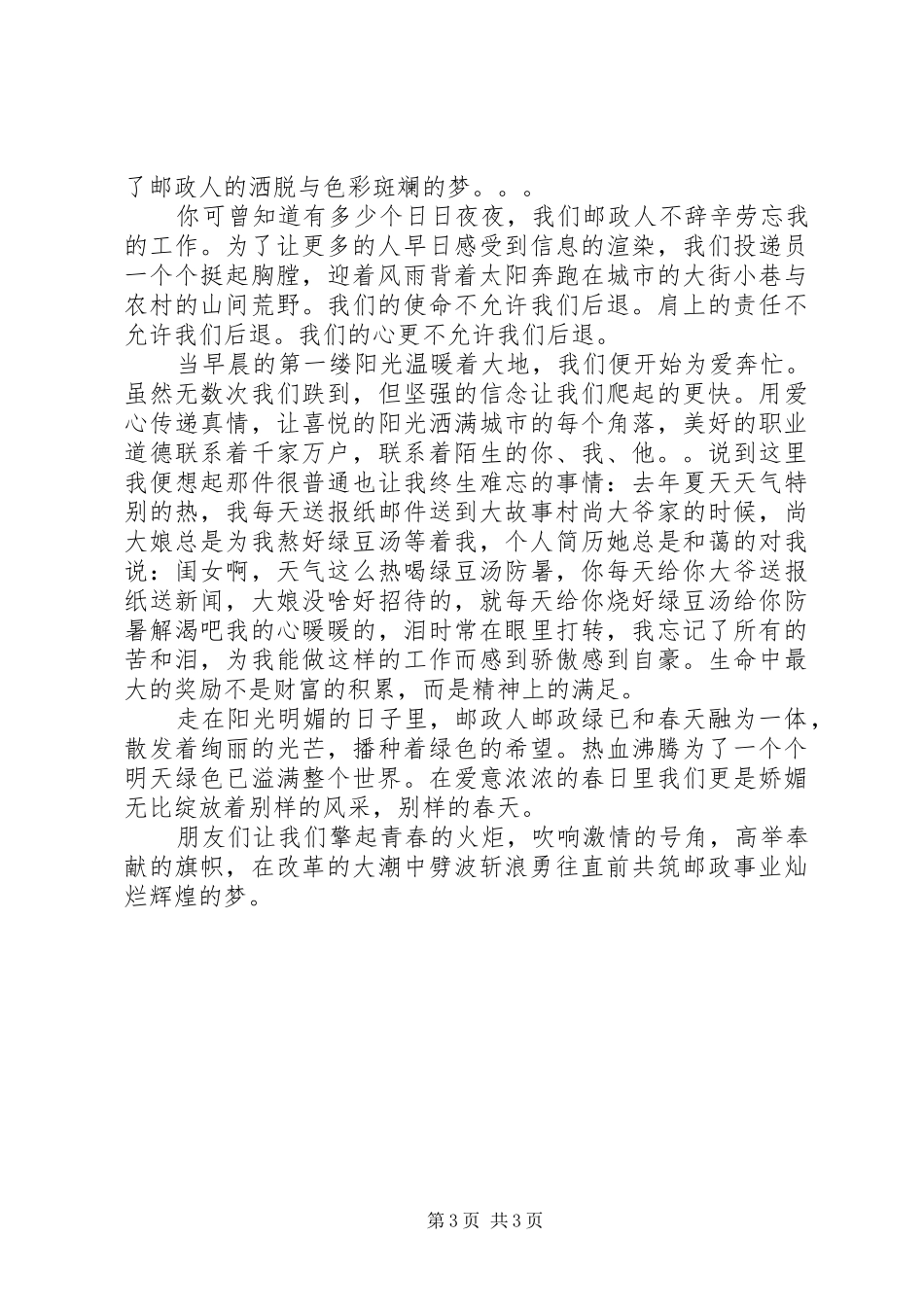 优秀邮政投递员爱岗敬业演讲稿_第3页