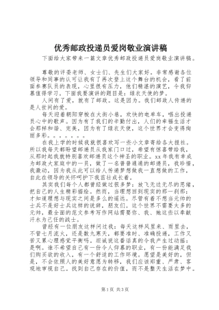 优秀邮政投递员爱岗敬业演讲稿