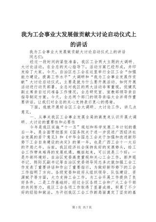 我为工会事业大发展做贡献大讨论启动仪式上的讲话