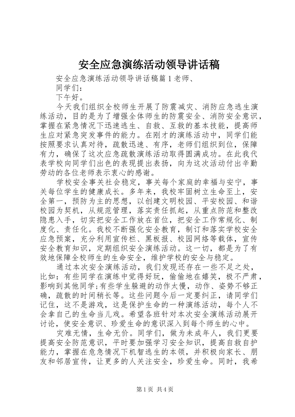 安全应急演练活动领导讲话稿_第1页