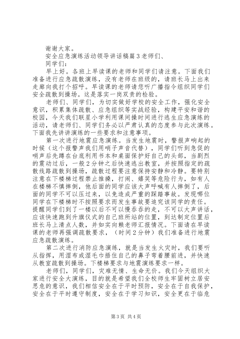 安全应急演练活动领导讲话稿_第3页
