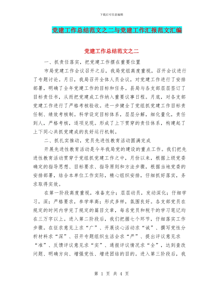 党建工作总结范文之二与党建工作汇报范文汇编_第1页