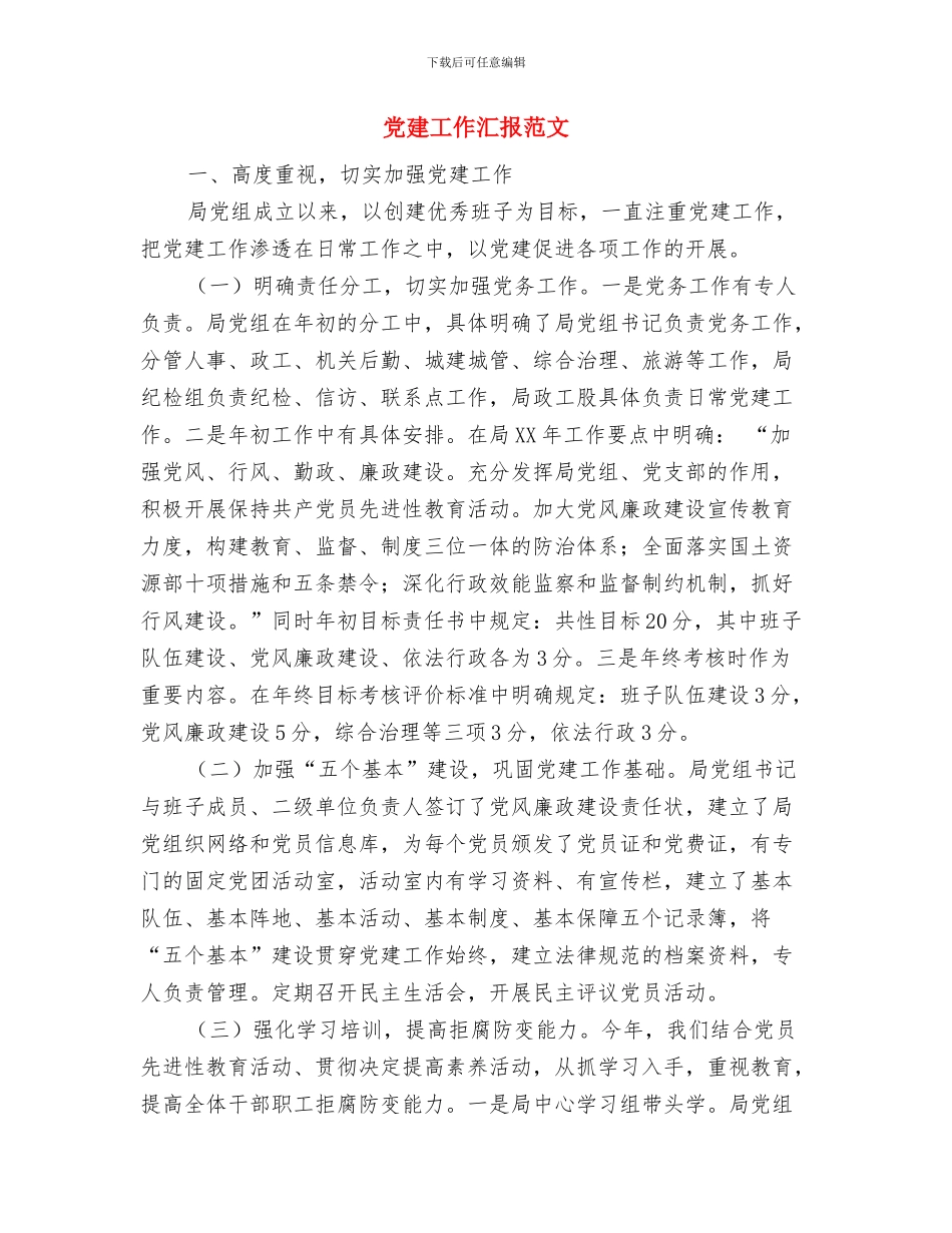 党建工作总结范文之二与党建工作汇报范文汇编_第3页