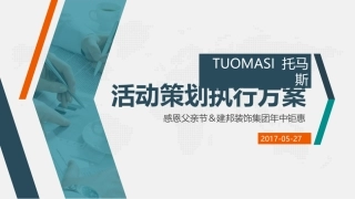 家具卖场装修公司活动策划案