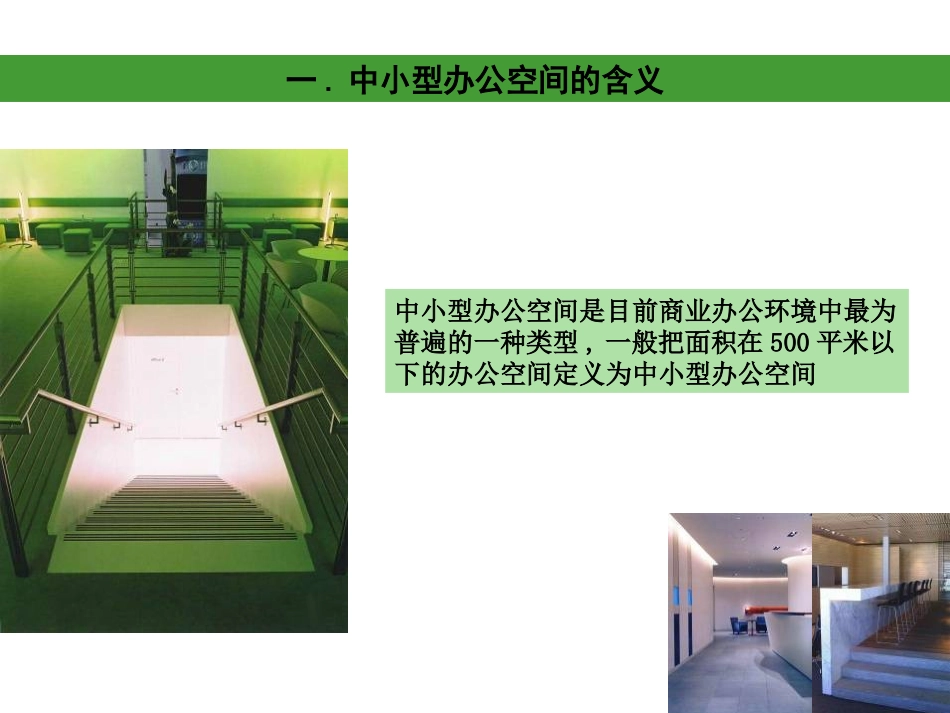 中小型办公空间设计_第3页