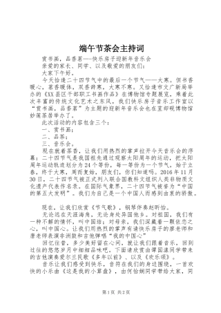 端午节茶会主持词
