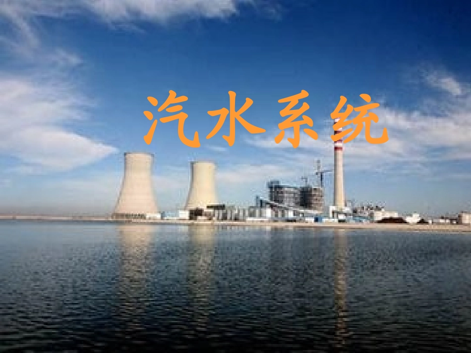 锅炉汽水系统_第1页