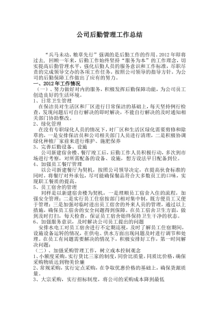 公司后勤管理工作总结