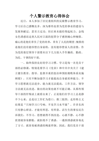 个人警示教育心得体会
