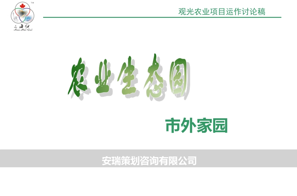 农业生态园策划方案_第2页