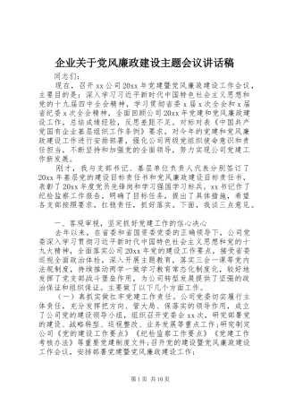 企业关于党风廉政建设主题会议讲话稿