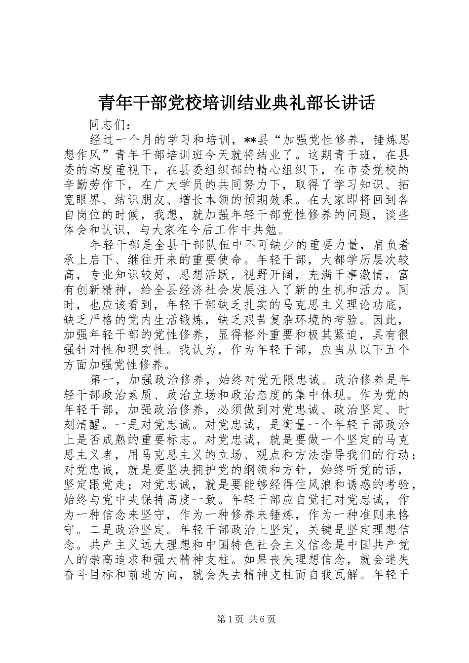 青年干部党校培训结业典礼部长讲话_第1页