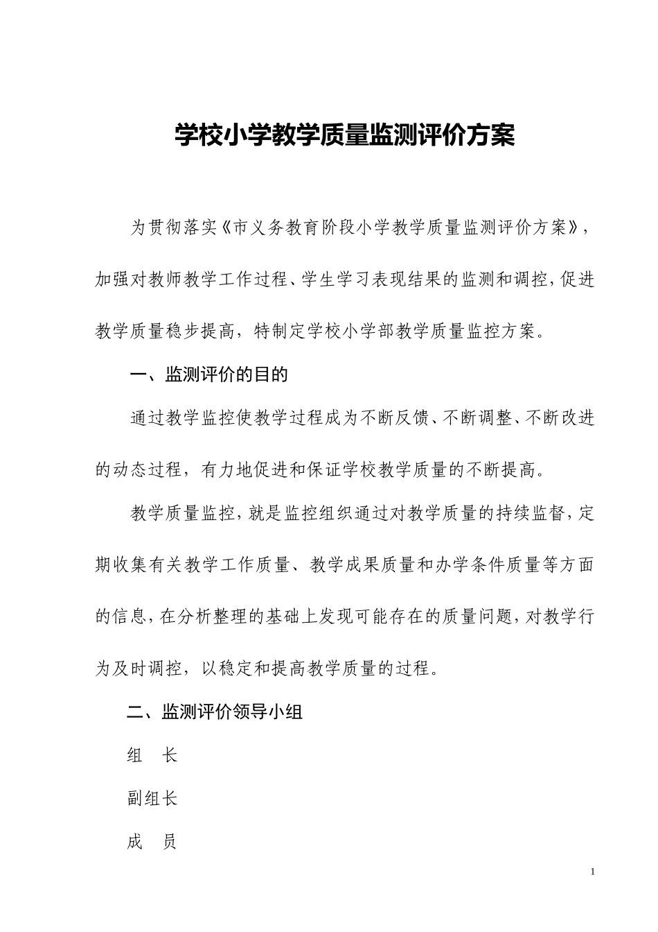 学校小学教学质量监测评价方案_第1页