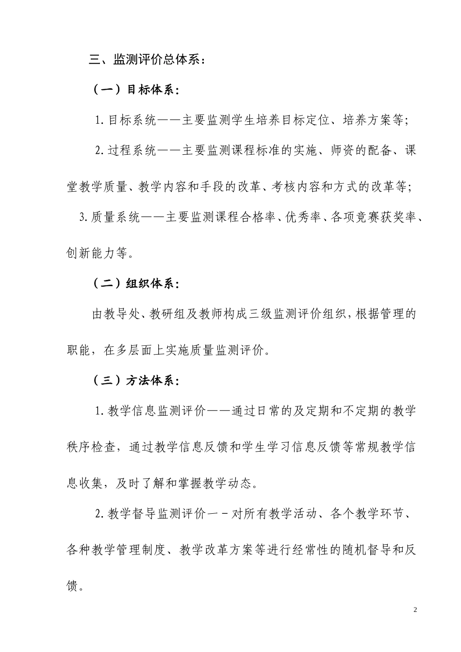 学校小学教学质量监测评价方案_第2页