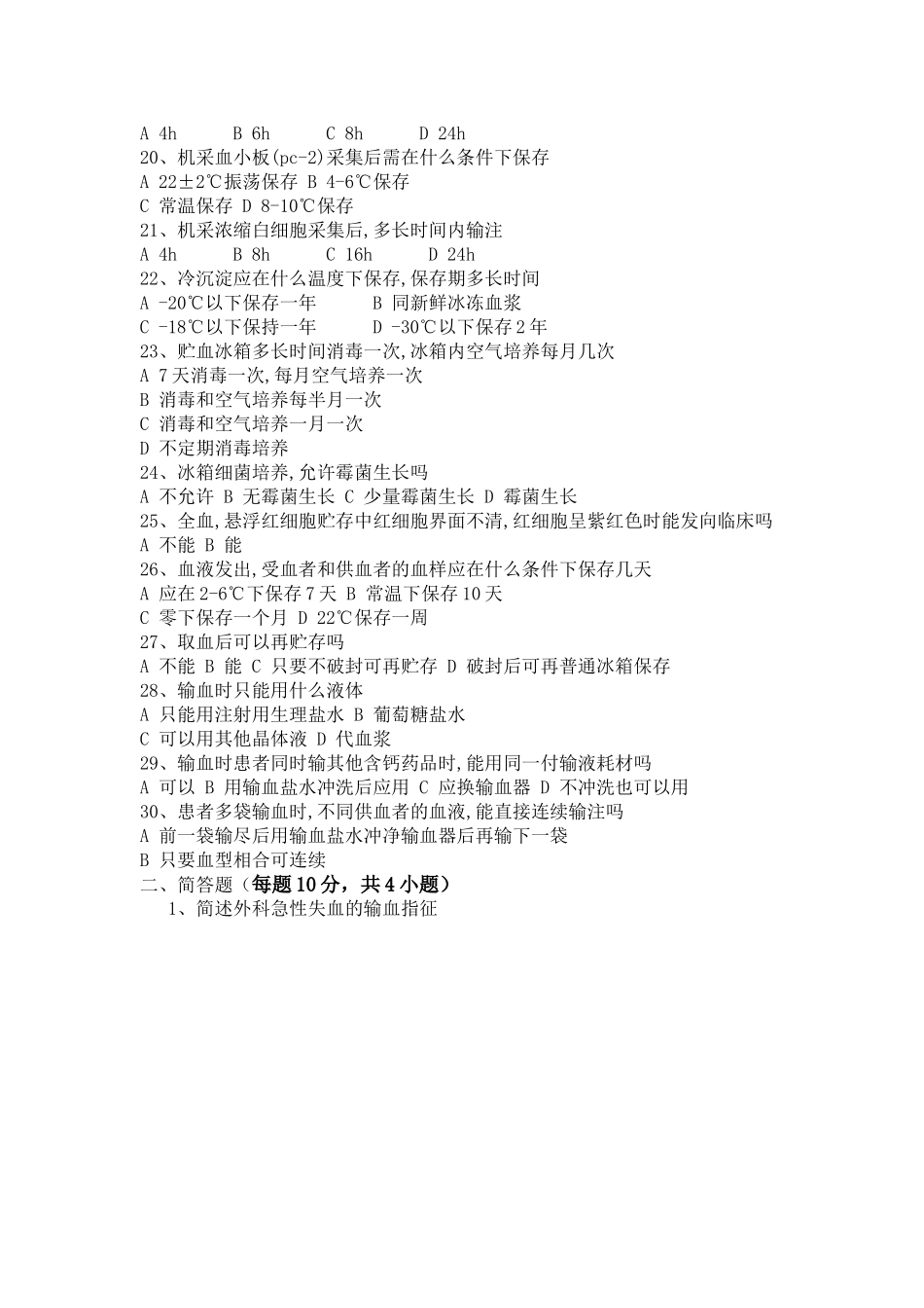 临床输血技术规范试题_第3页