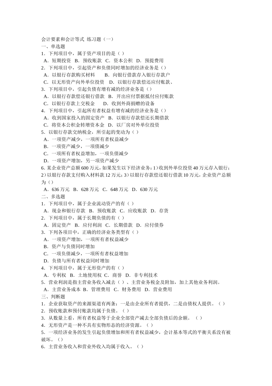 会计要素和会计等式  练习题_第1页