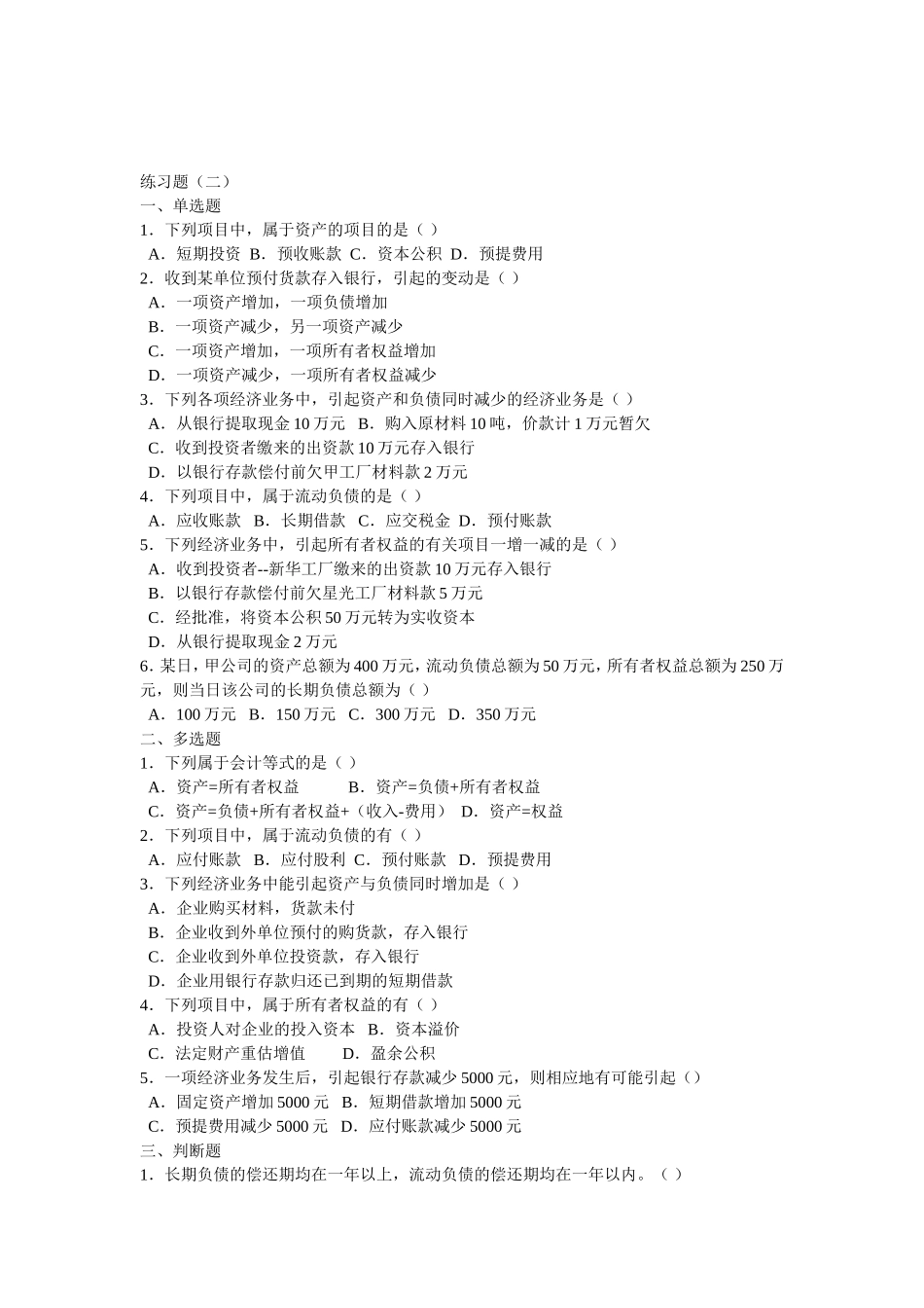 会计要素和会计等式  练习题_第2页