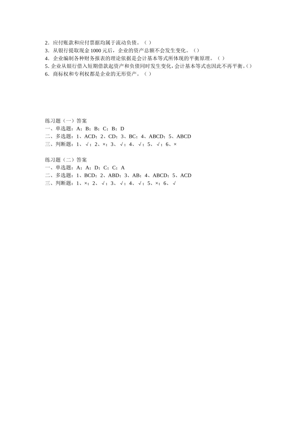 会计要素和会计等式  练习题_第3页