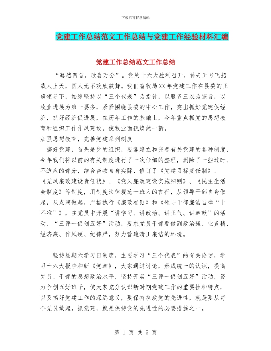 党建工作总结范文工作总结与党建工作经验材料汇编_第1页