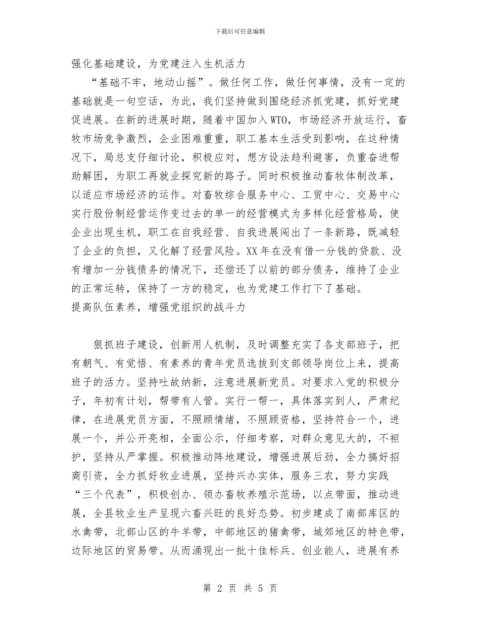 党建工作总结范文工作总结与党建工作经验材料汇编_第2页