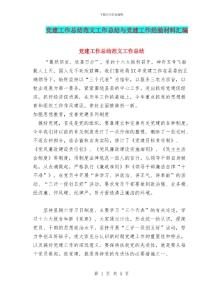 党建工作总结范文工作总结与党建工作经验材料汇编