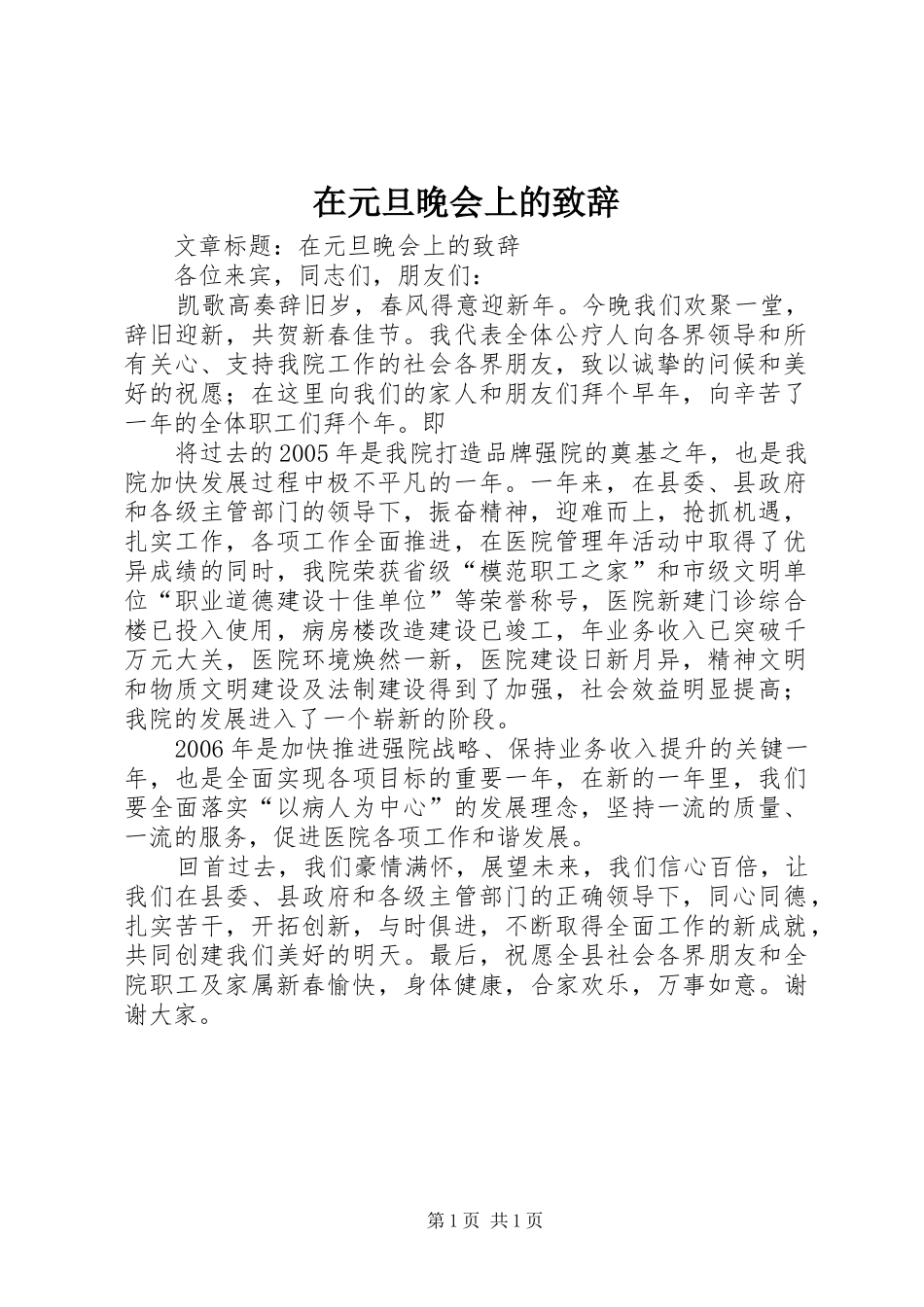 在元旦晚会上的致辞_第1页