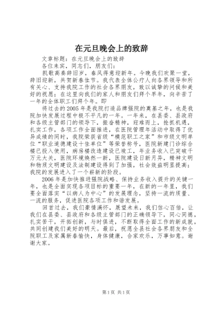 在元旦晚会上的致辞