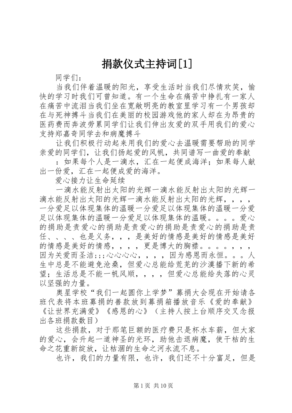 捐款仪式主持词[1]_第1页