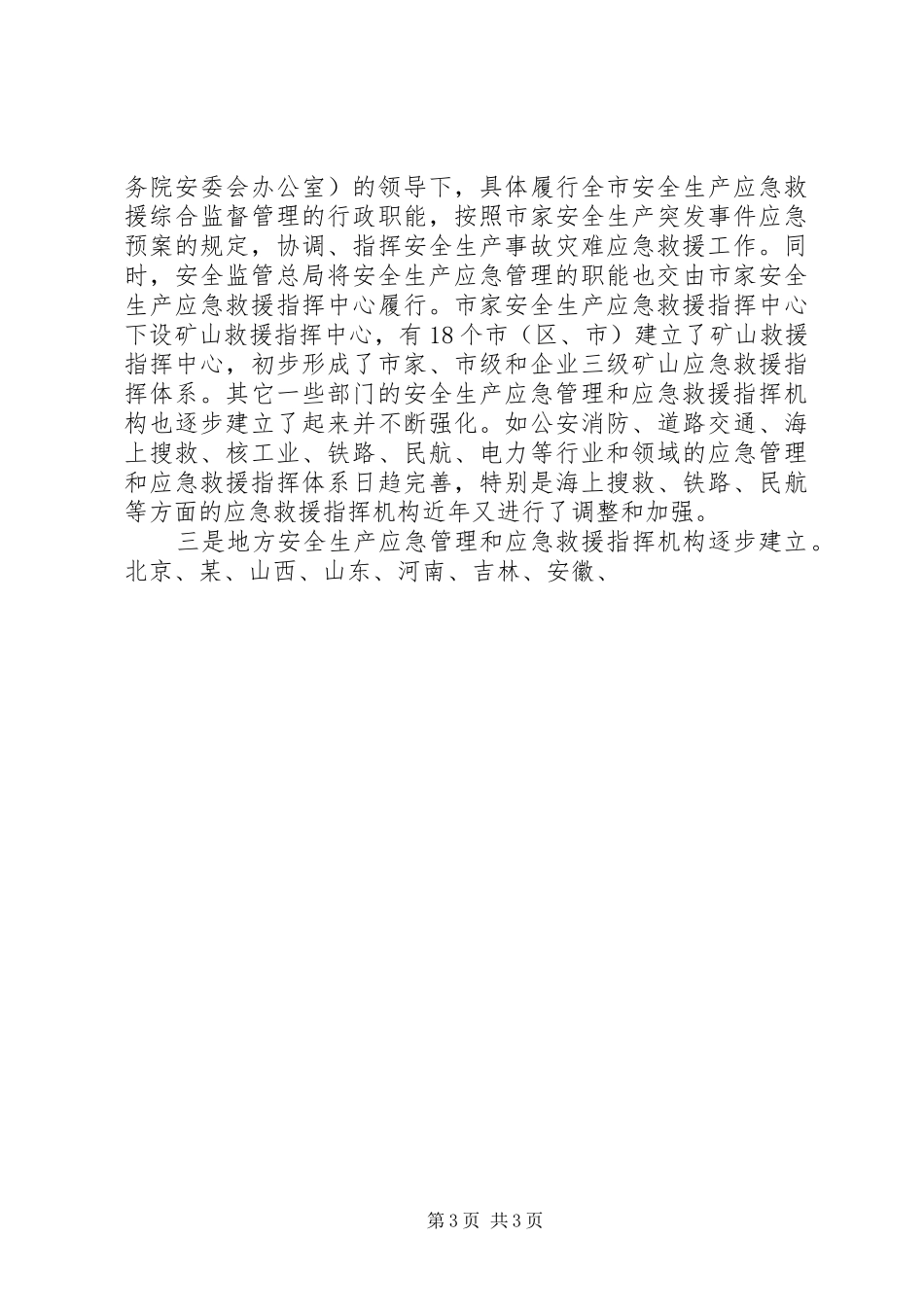 安全生产领导讲话应急管理_第3页