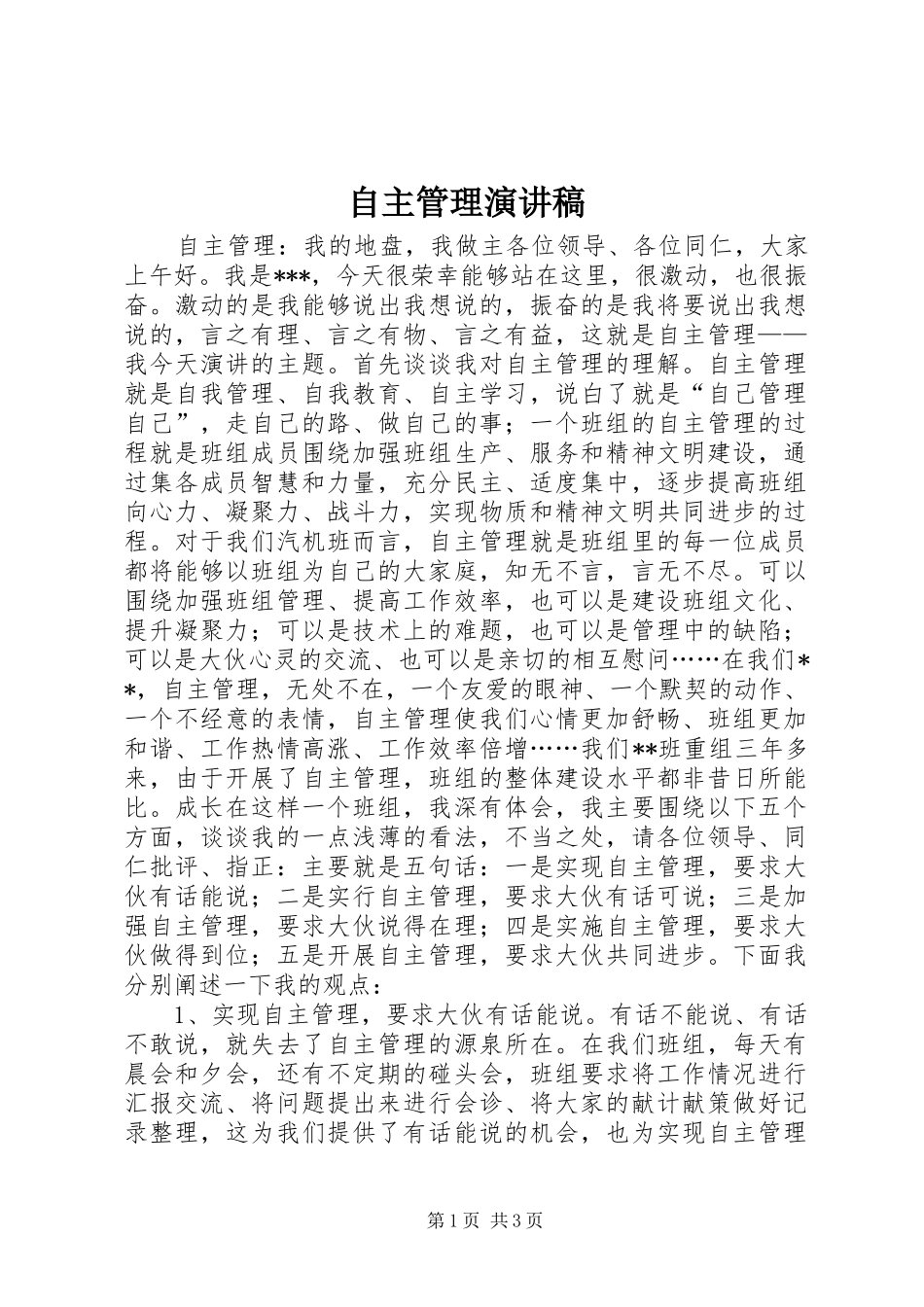 自主管理演讲稿_第1页