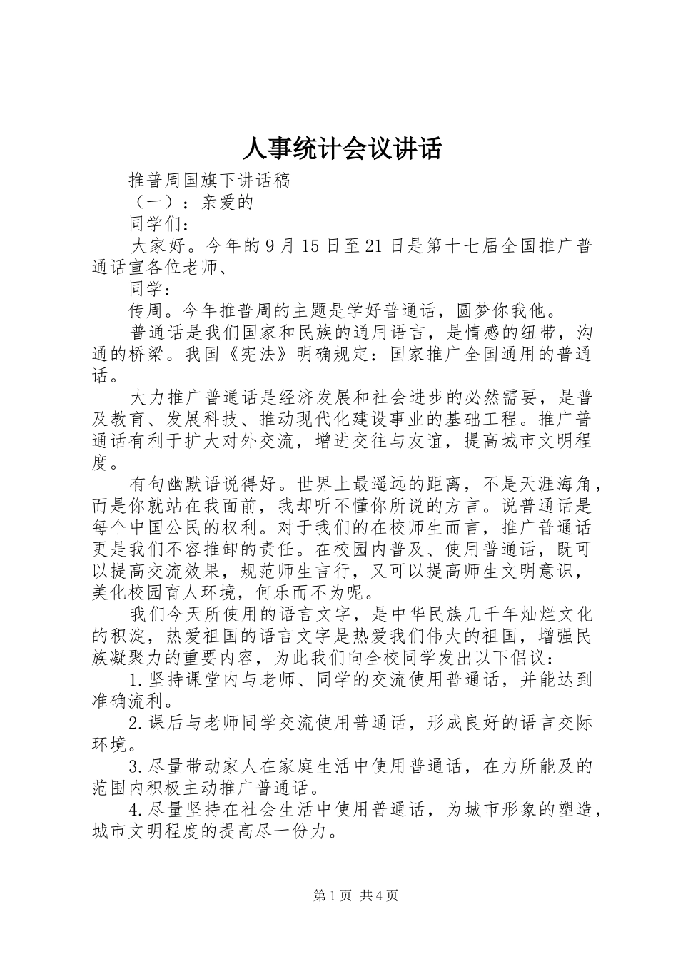 人事统计会议讲话_第1页