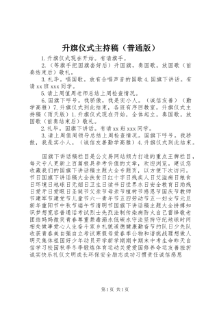升旗仪式主持稿（普通版）