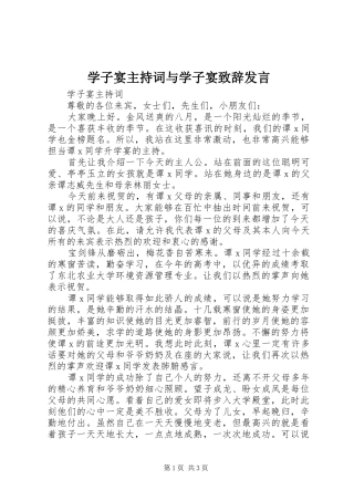 学子宴主持词与学子宴致辞发言