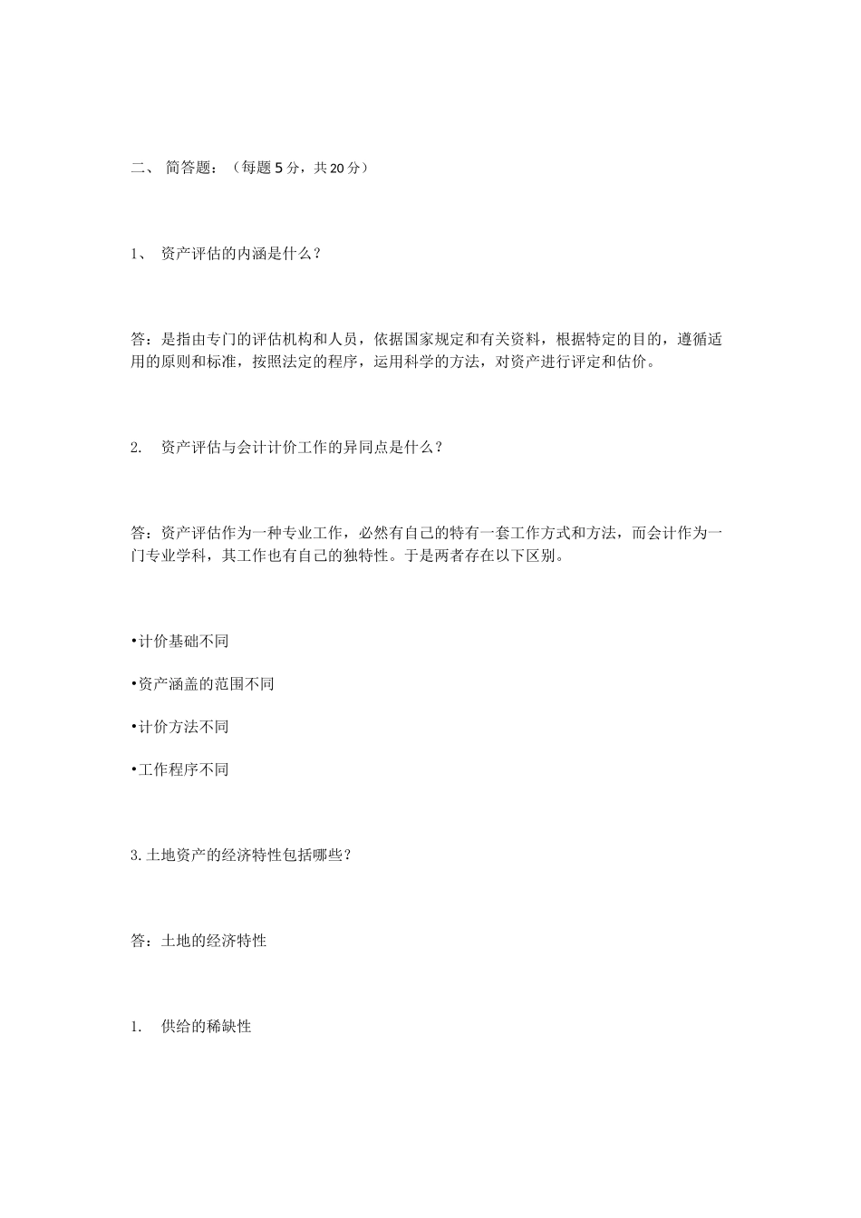 资产评估网上考查课作业题_第2页