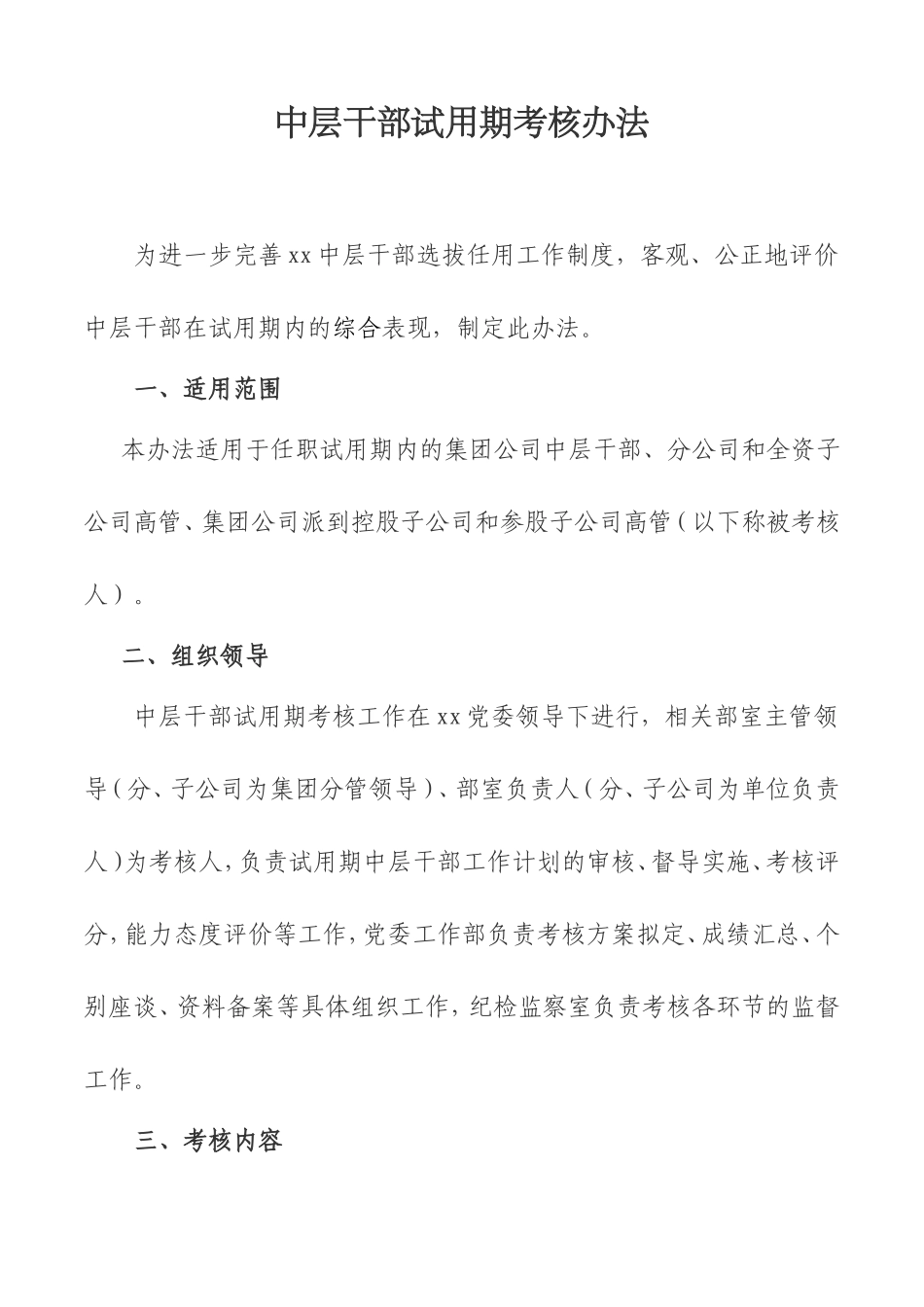 干部试用期考核实施办法_第1页